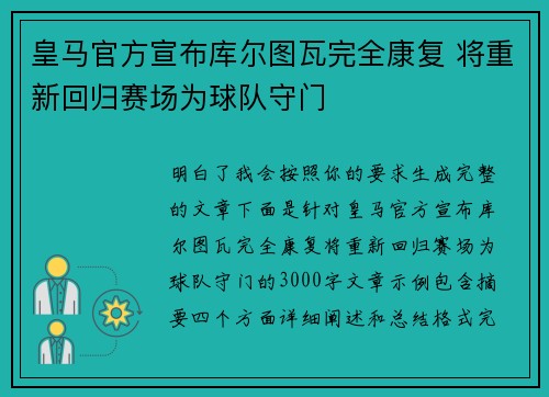 皇马官方宣布库尔图瓦完全康复 将重新回归赛场为球队守门