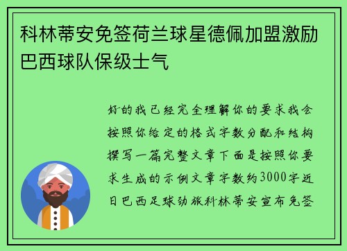 科林蒂安免签荷兰球星德佩加盟激励巴西球队保级士气