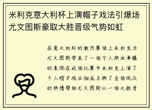 米利克意大利杯上演帽子戏法引爆场尤文图斯豪取大胜晋级气势如虹