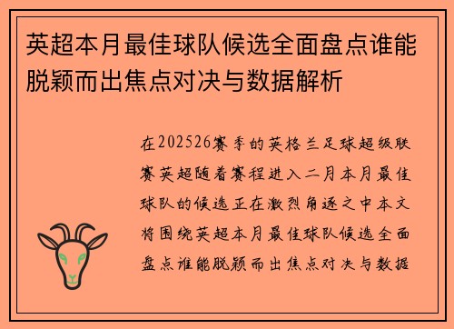 英超本月最佳球队候选全面盘点谁能脱颖而出焦点对决与数据解析