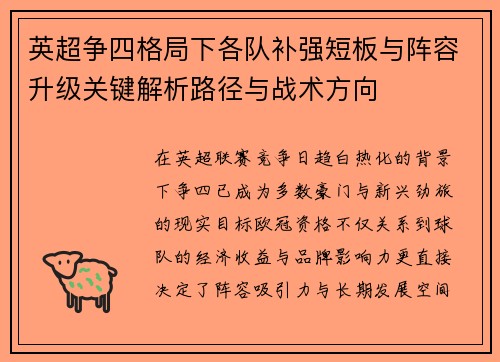 英超争四格局下各队补强短板与阵容升级关键解析路径与战术方向