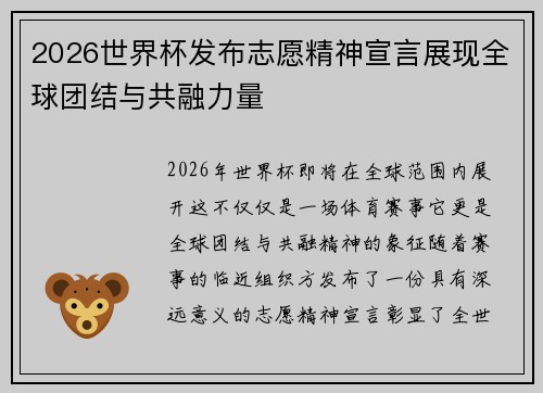2026世界杯发布志愿精神宣言展现全球团结与共融力量