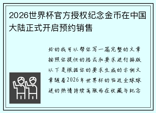 2026世界杯官方授权纪念金币在中国大陆正式开启预约销售
