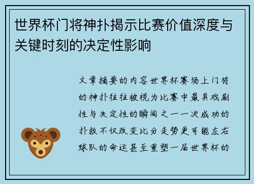 世界杯门将神扑揭示比赛价值深度与关键时刻的决定性影响