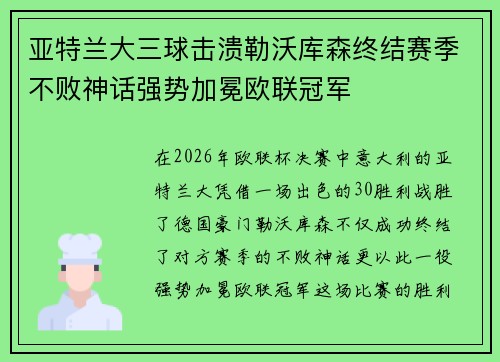 亚特兰大三球击溃勒沃库森终结赛季不败神话强势加冕欧联冠军
