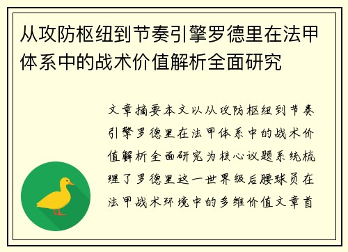 从攻防枢纽到节奏引擎罗德里在法甲体系中的战术价值解析全面研究