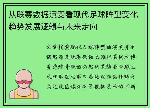 从联赛数据演变看现代足球阵型变化趋势发展逻辑与未来走向