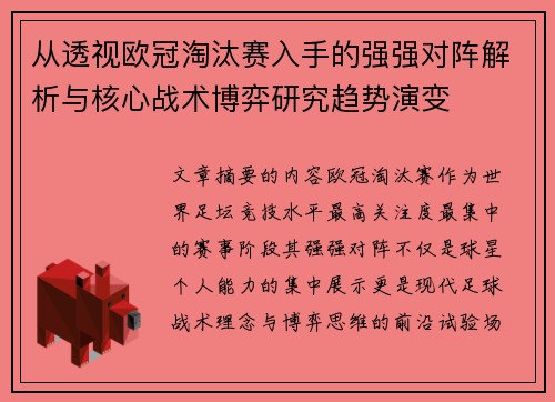 从透视欧冠淘汰赛入手的强强对阵解析与核心战术博弈研究趋势演变