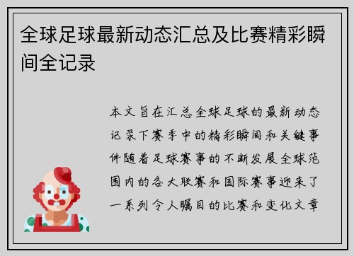 全球足球最新动态汇总及比赛精彩瞬间全记录