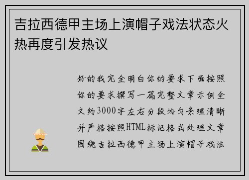 吉拉西德甲主场上演帽子戏法状态火热再度引发热议