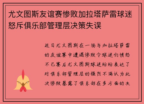 尤文图斯友谊赛惨败加拉塔萨雷球迷怒斥俱乐部管理层决策失误