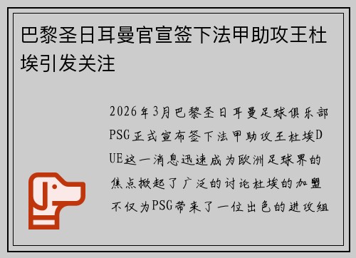 巴黎圣日耳曼官宣签下法甲助攻王杜埃引发关注