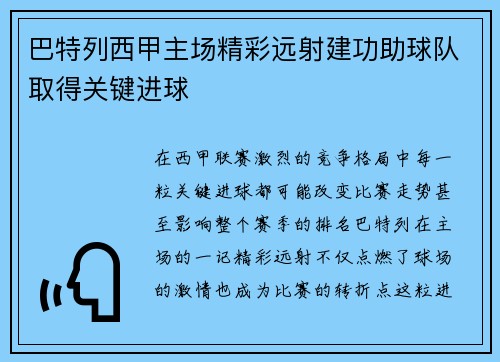 巴特列西甲主场精彩远射建功助球队取得关键进球