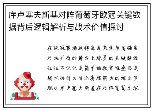 库卢塞夫斯基对阵葡萄牙欧冠关键数据背后逻辑解析与战术价值探讨