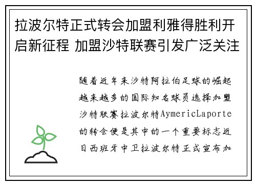 拉波尔特正式转会加盟利雅得胜利开启新征程 加盟沙特联赛引发广泛关注