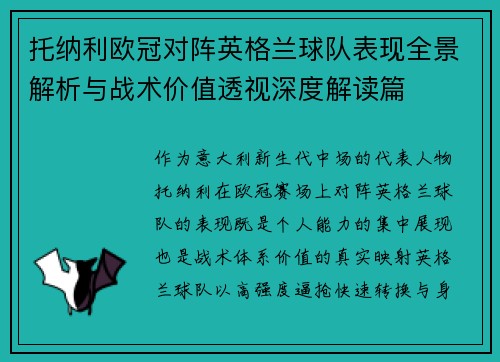 托纳利欧冠对阵英格兰球队表现全景解析与战术价值透视深度解读篇