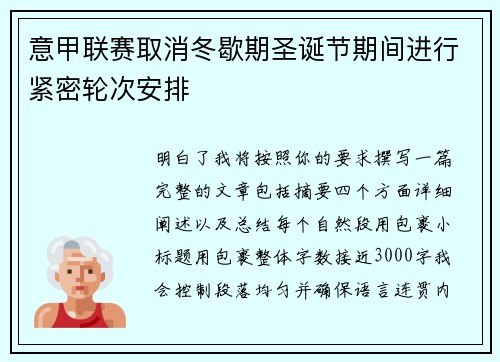 意甲联赛取消冬歇期圣诞节期间进行紧密轮次安排