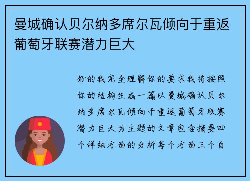 曼城确认贝尔纳多席尔瓦倾向于重返葡萄牙联赛潜力巨大