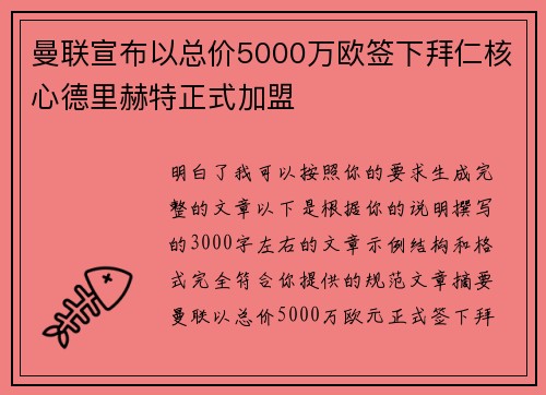 曼联宣布以总价5000万欧签下拜仁核心德里赫特正式加盟