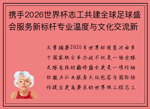 携手2026世界杯志工共建全球足球盛会服务新标杆专业温度与文化交流新名片