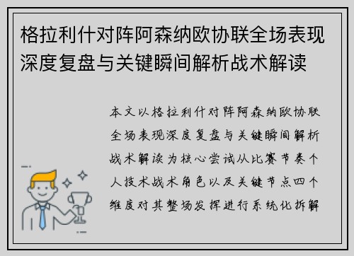 格拉利什对阵阿森纳欧协联全场表现深度复盘与关键瞬间解析战术解读