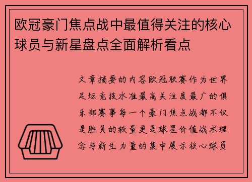 欧冠豪门焦点战中最值得关注的核心球员与新星盘点全面解析看点