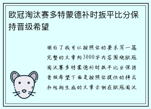 欧冠淘汰赛多特蒙德补时扳平比分保持晋级希望