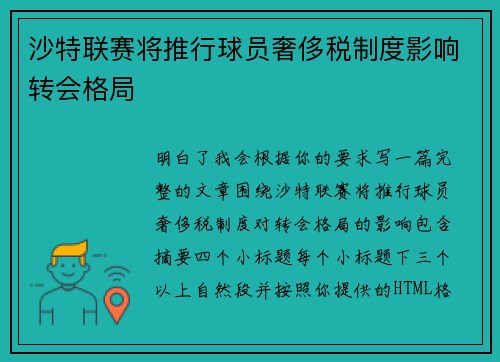 沙特联赛将推行球员奢侈税制度影响转会格局