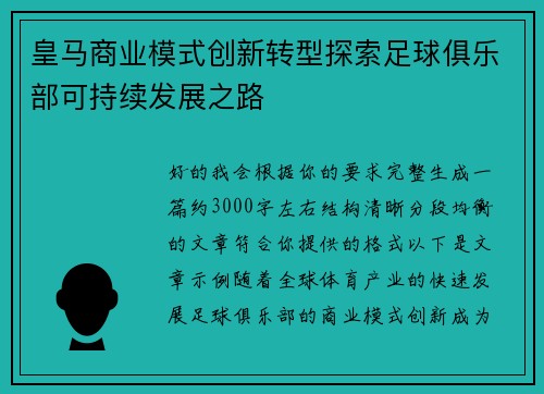 皇马商业模式创新转型探索足球俱乐部可持续发展之路