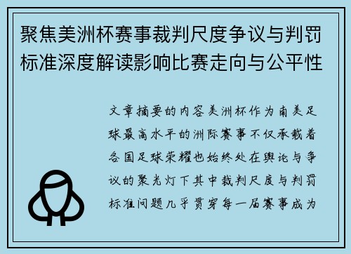 聚焦美洲杯赛事裁判尺度争议与判罚标准深度解读影响比赛走向与公平性