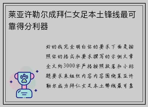 莱亚许勒尔成拜仁女足本土锋线最可靠得分利器