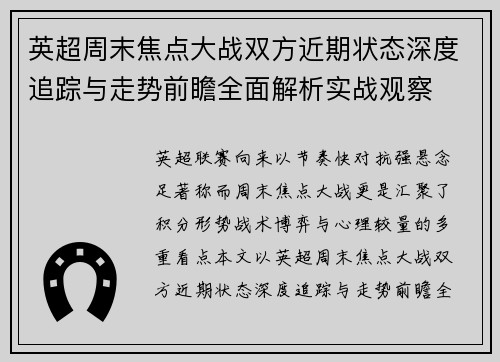 英超周末焦点大战双方近期状态深度追踪与走势前瞻全面解析实战观察