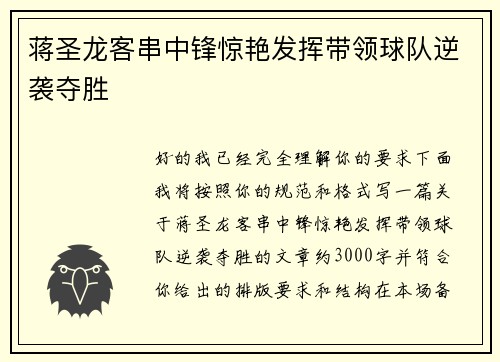 蒋圣龙客串中锋惊艳发挥带领球队逆袭夺胜