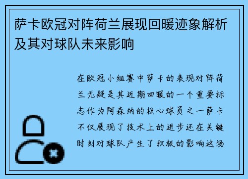 萨卡欧冠对阵荷兰展现回暖迹象解析及其对球队未来影响