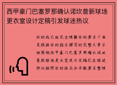 西甲豪门巴塞罗那确认诺坎普新球场更衣室设计定稿引发球迷热议