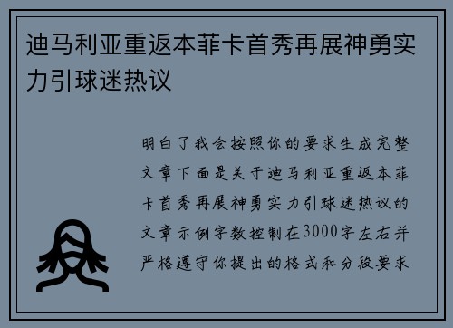 迪马利亚重返本菲卡首秀再展神勇实力引球迷热议