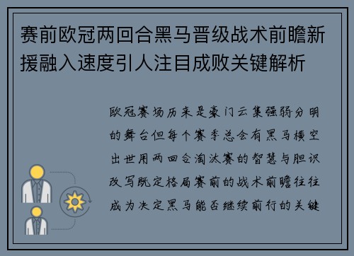 赛前欧冠两回合黑马晋级战术前瞻新援融入速度引人注目成败关键解析