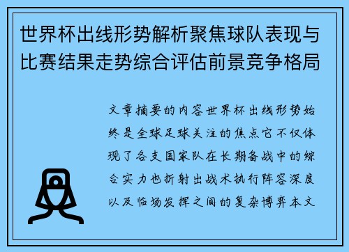 世界杯出线形势解析聚焦球队表现与比赛结果走势综合评估前景竞争格局