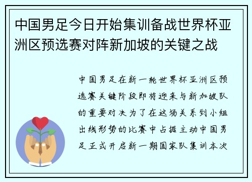 中国男足今日开始集训备战世界杯亚洲区预选赛对阵新加坡的关键之战