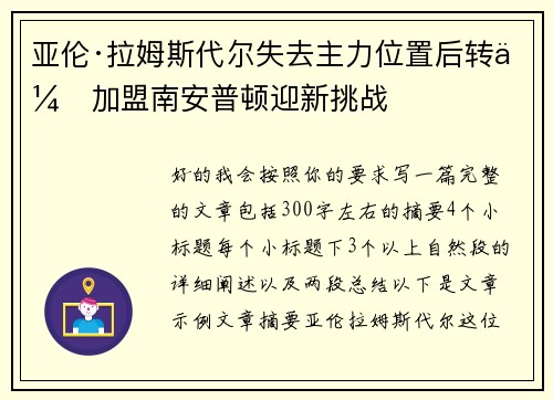亚伦·拉姆斯代尔失去主力位置后转会加盟南安普顿迎新挑战