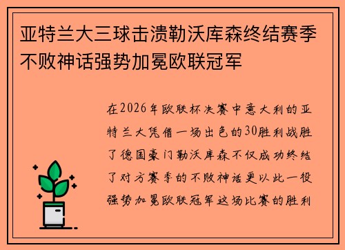 亚特兰大三球击溃勒沃库森终结赛季不败神话强势加冕欧联冠军