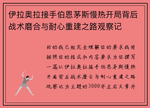 伊拉奥拉接手伯恩茅斯慢热开局背后战术磨合与耐心重建之路观察记