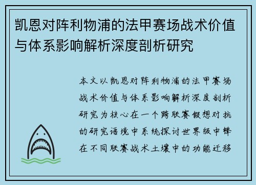 凯恩对阵利物浦的法甲赛场战术价值与体系影响解析深度剖析研究