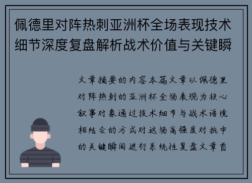 佩德里对阵热刺亚洲杯全场表现技术细节深度复盘解析战术价值与关键瞬间