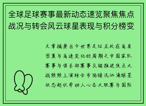 全球足球赛事最新动态速览聚焦焦点战况与转会风云球星表现与积分榜变化