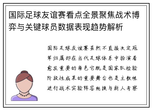 国际足球友谊赛看点全景聚焦战术博弈与关键球员数据表现趋势解析 国际足球友谊赛看点全景聚焦战术博弈与关键球员数据表现趋势解析