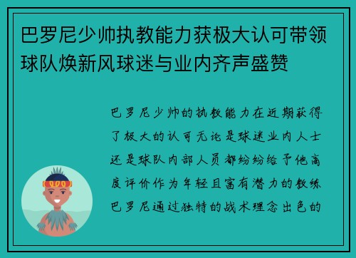 巴罗尼少帅执教能力获极大认可带领球队焕新风球迷与业内齐声盛赞