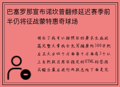 巴塞罗那宣布诺坎普翻修延迟赛季前半仍将征战蒙特惠奇球场 巴塞罗那宣布诺坎普翻修延迟赛季前半仍将征战蒙特惠奇球场