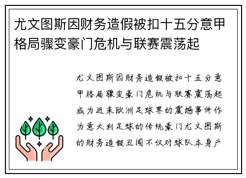 尤文图斯因财务造假被扣十五分意甲格局骤变豪门危机与联赛震荡起 尤文图斯因财务造假被扣十五分意甲格局骤变豪门危机与联赛震荡起