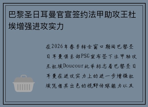 巴黎圣日耳曼官宣签约法甲助攻王杜埃增强进攻实力 巴黎圣日耳曼官宣签约法甲助攻王杜埃增强进攻实力